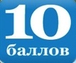 10 Баллов